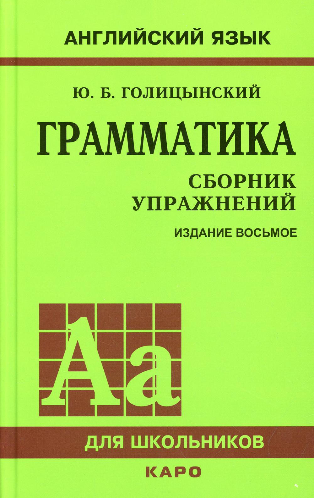 Юрий Голицынский: Грамматика. Сборник Упражнений - купить справочника и  сборника задач в интернет-магазинах, цены на Мегамаркет | 190562