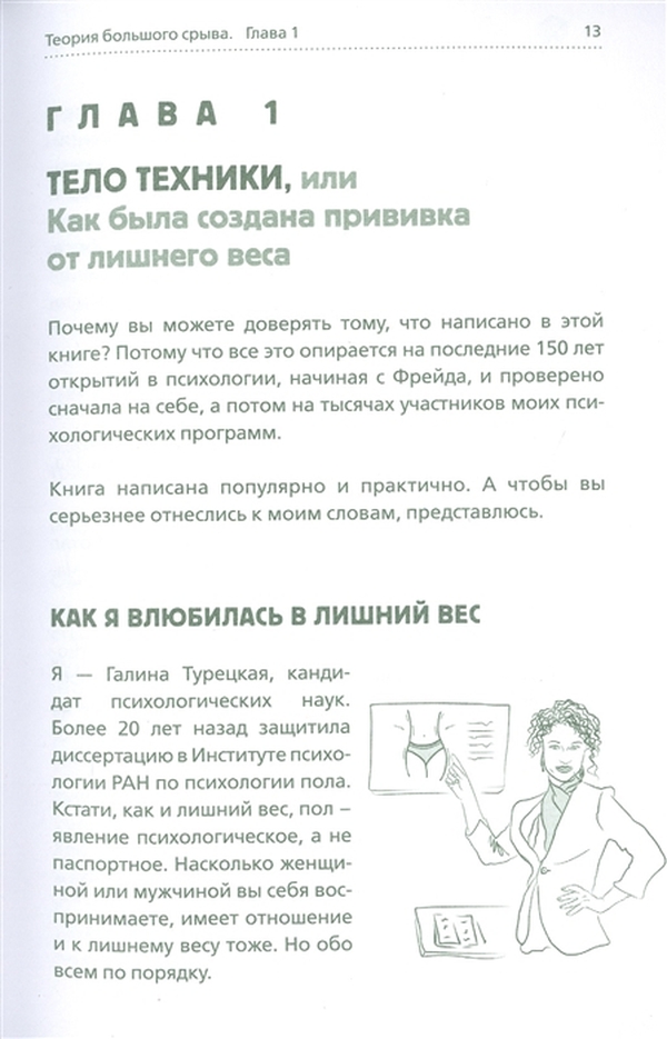 Теория большого срыва. Как похудеть без диет, тренажеров и дожоров. 2 изд., испр. и доп.