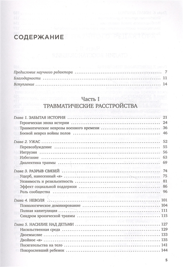 Травма и исцеление. Последствия насилия от абьюза до политического террора