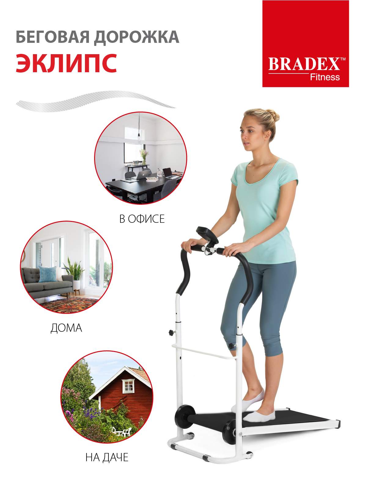 Беговая дорожка Bradex Eclipse Mechanical Treadmill - купить в Москве, цены  на Мегамаркет | 100001819773