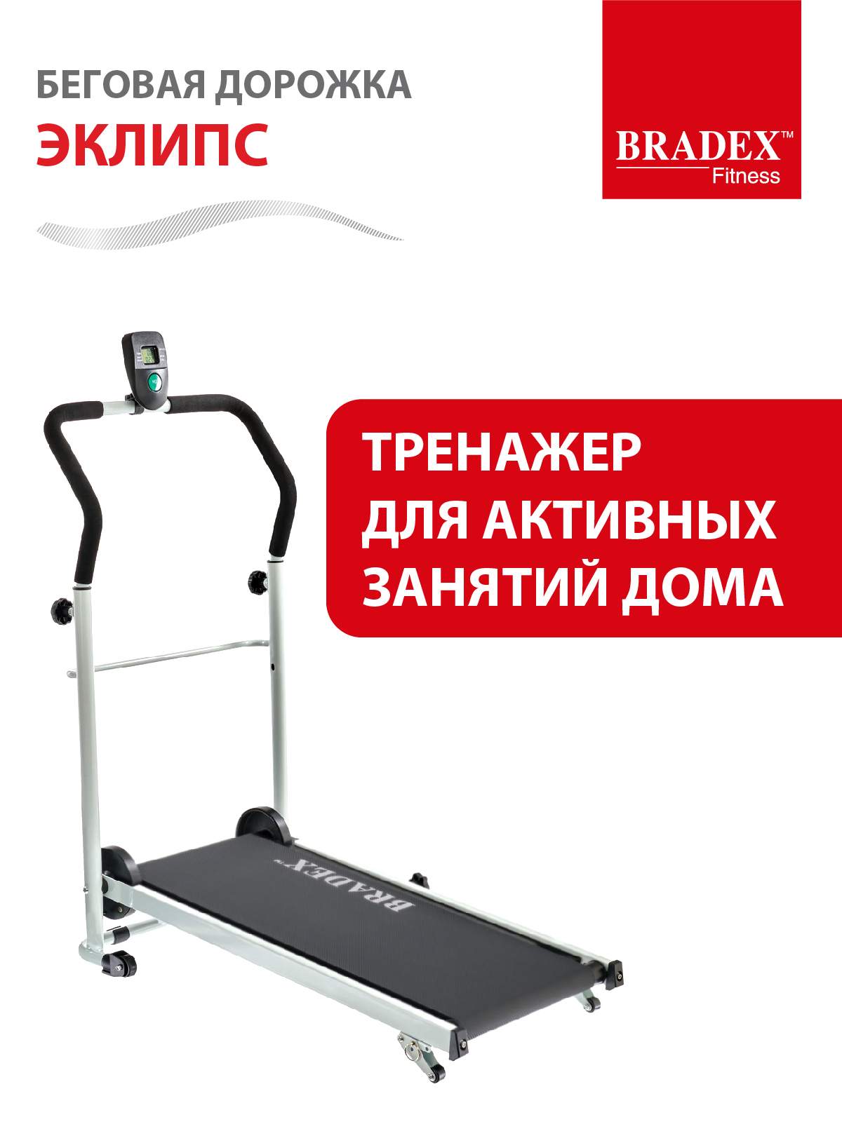 Беговая дорожка Bradex Eclipse Mechanical Treadmill - отзывы покупателей на  Мегамаркет | 100001819773