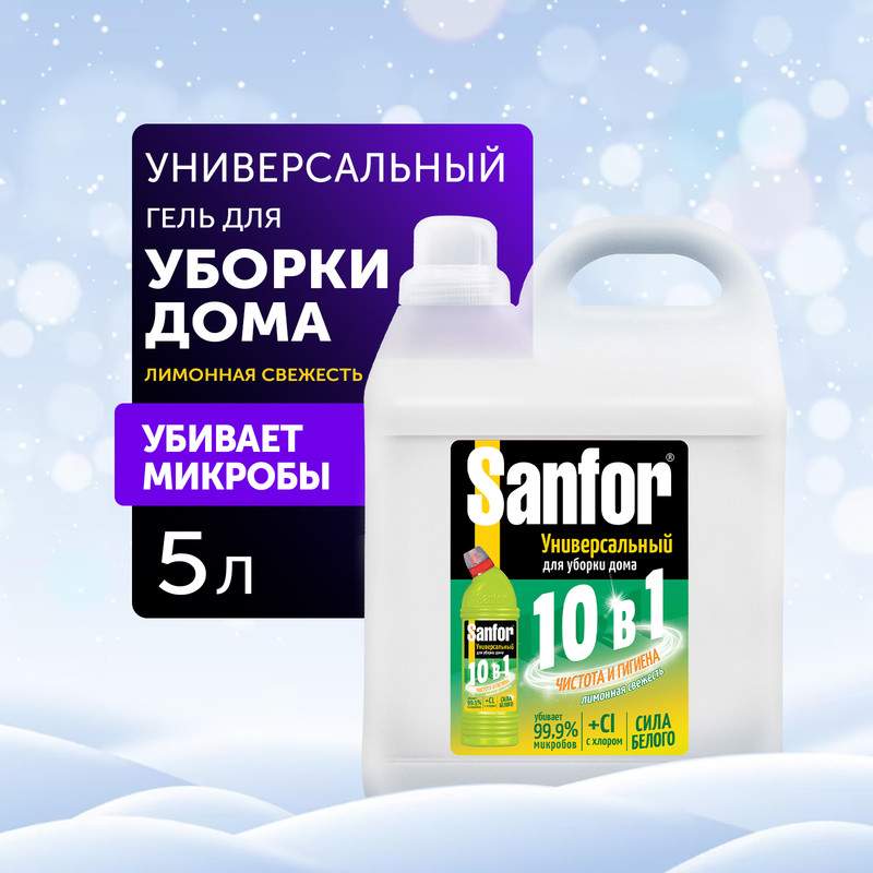 Средство чистящее Sanfor универсальное, 10 в 1, лимонная свежесть, 5 л купить в интернет-магазине, цены на Мегамаркет