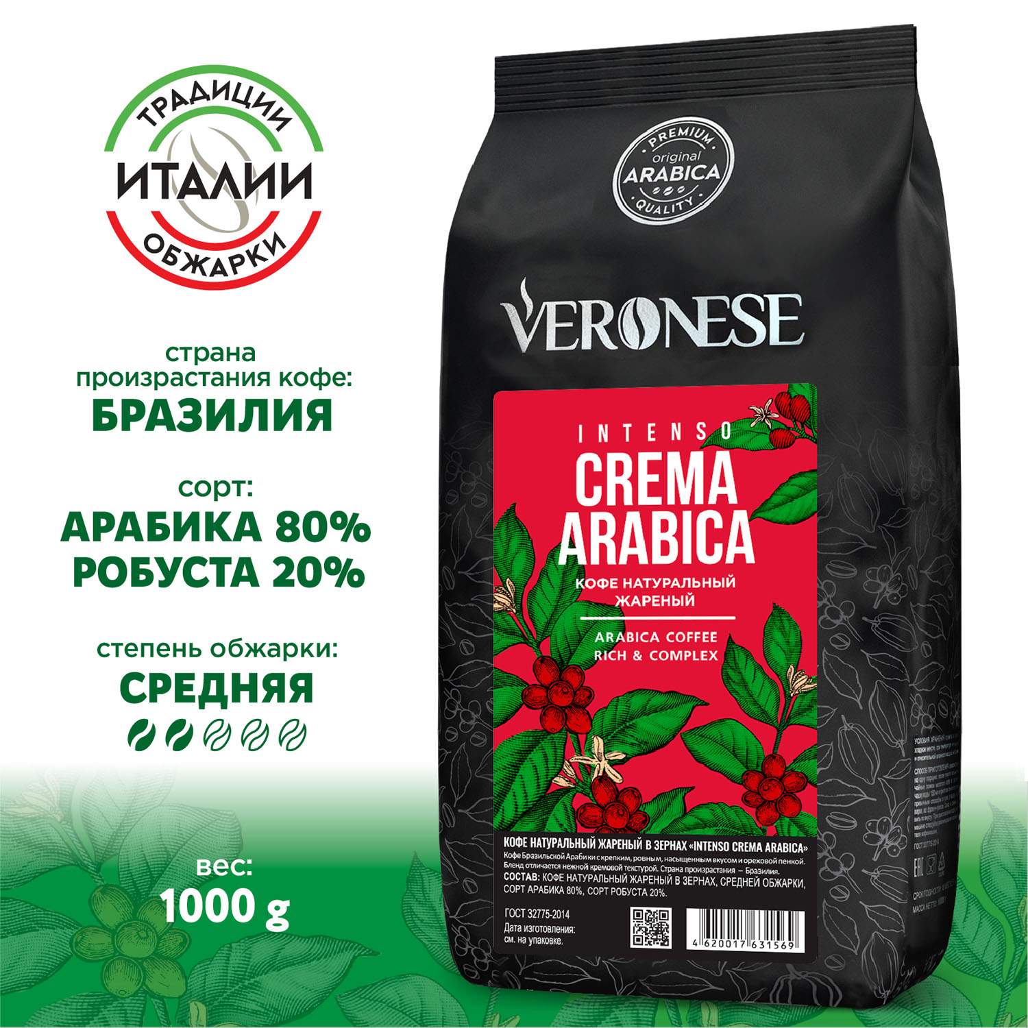 Купить кофе в зернах Veronese Intenso Crema Arabica, 1 кг, цены на Мегамаркет | Артикул: 100032344825