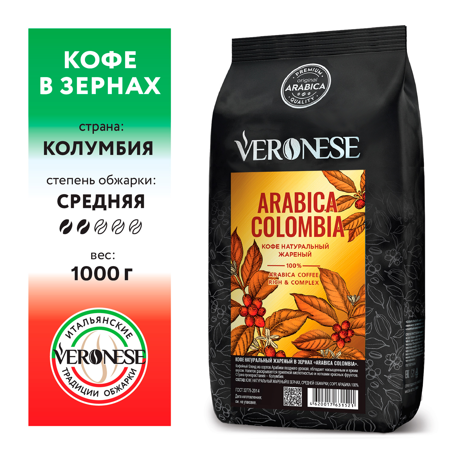 Купить кофе в зернах Veronese Arabica Colombia, 1 кг, цены на Мегамаркет | Артикул: 100032344824