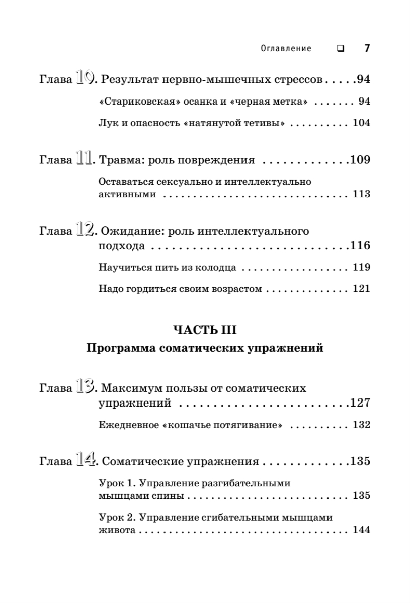 Томас ханна искусство не стареть упражнения в картинках