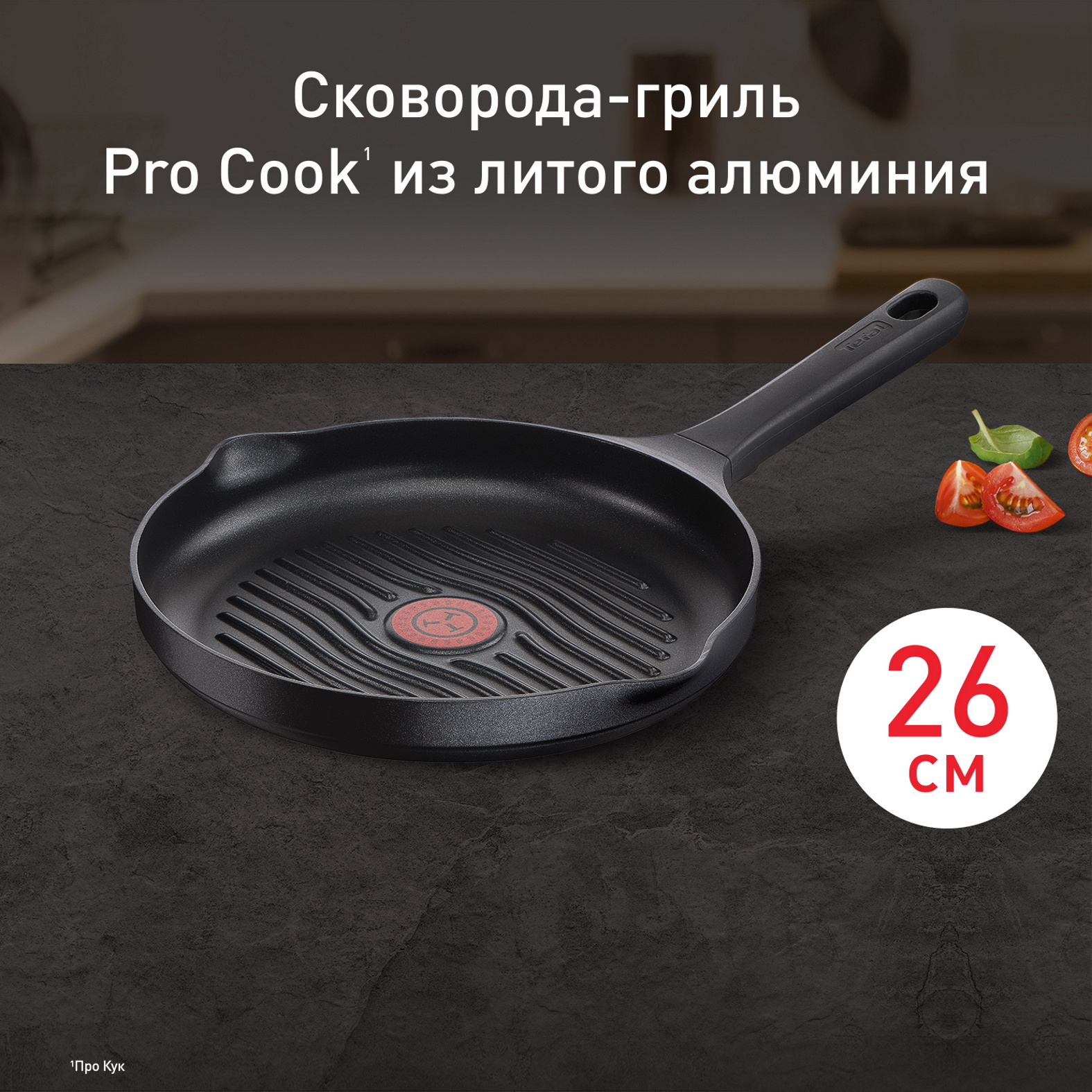 Сковорода гриль круглая Tefal Pro Cook G6054075, 26 см купить в интернет-магазине, цены на Мегамаркет