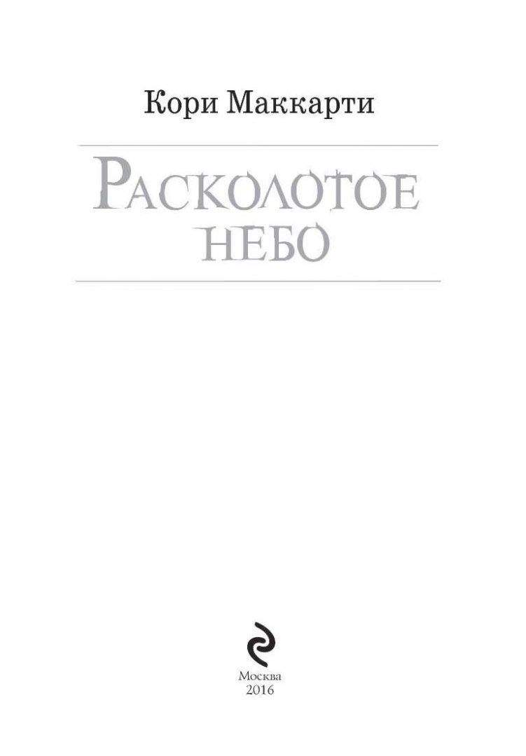 Расколотая перевод. Маккарти к. "Расколотое небо". Расколотое я книга. Когда небо расколется.