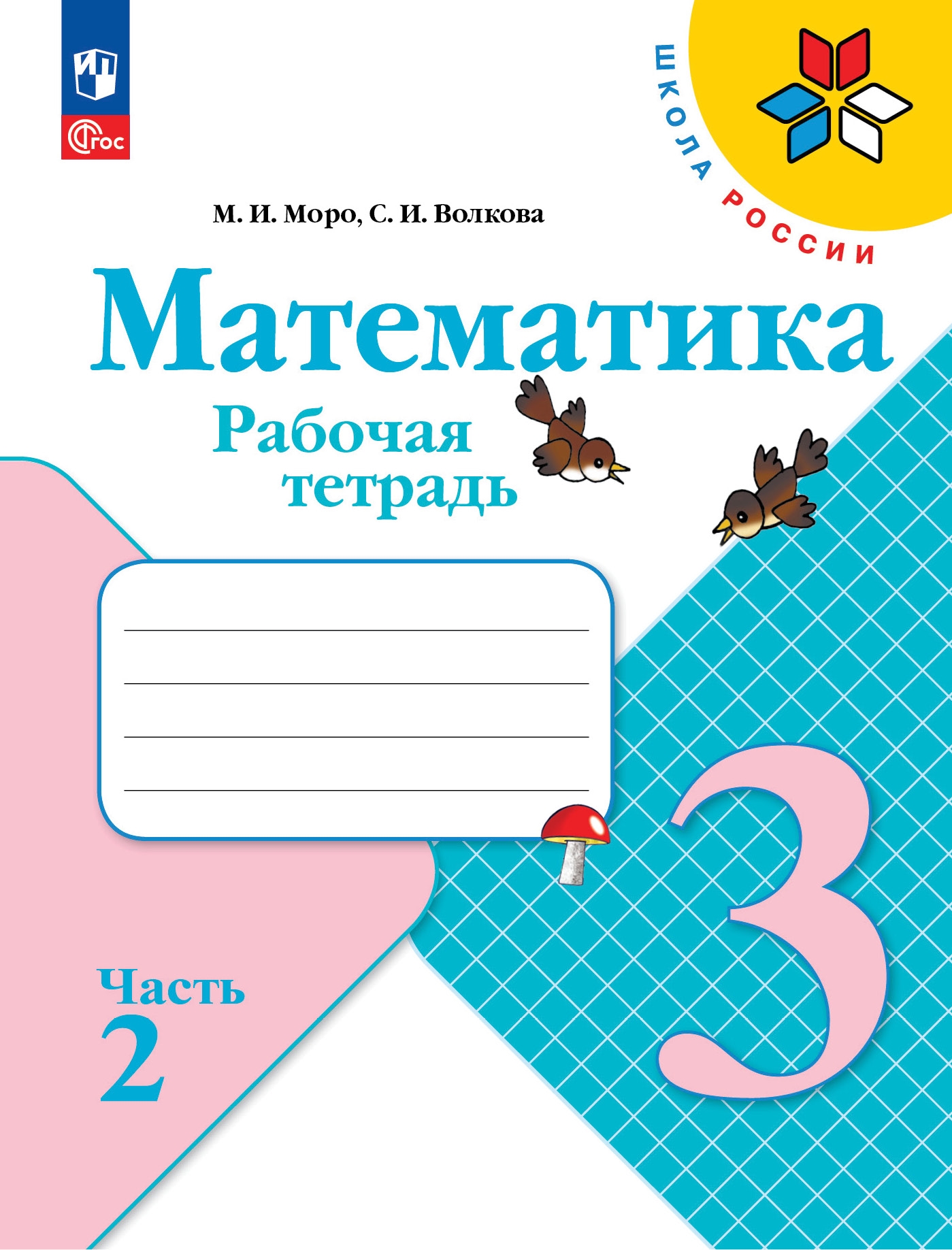 Рабочая тетрадь 3 класс математика страница 69