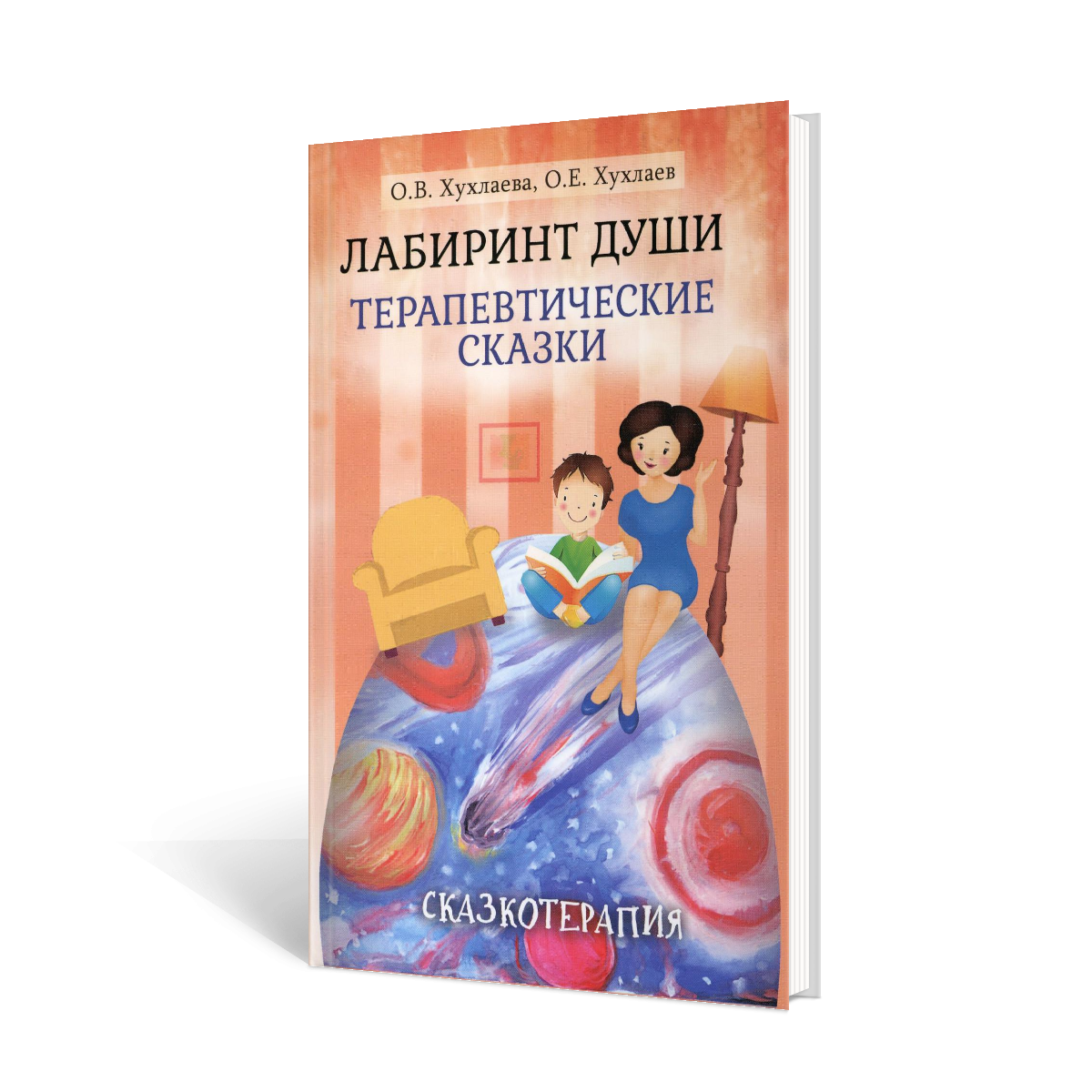 Лабиринт души: Терапевтические сказки. 17-е изд - купить в День, цена на  Мегамаркет