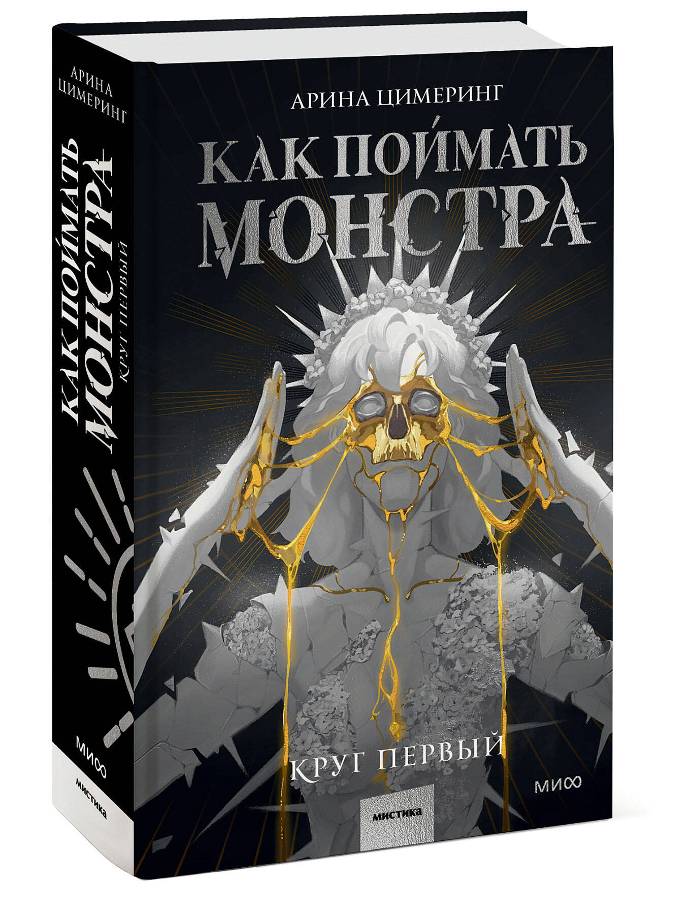 Как поймать монстра. Круг первый - купить современной фантастики в  интернет-магазинах, цены на Мегамаркет | 978-5-00214-235-4