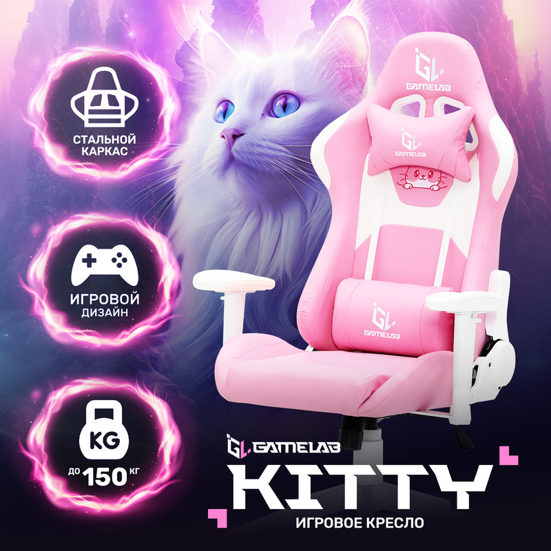 Кресло компьютерное игровое GAMELAB KITTY, розовый - купить в БИЗНЕС-ФАБРИКА, цена на Мегамаркет