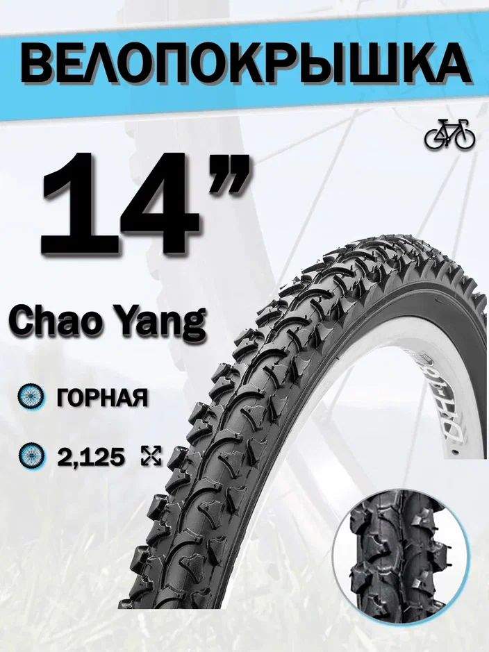 Chao yang отзывы. Покрышка h-518 2.125 16. Покрышка h-518 16. Покрышки Chaoyang 3.0 кривые. Chao yang Rp 28.