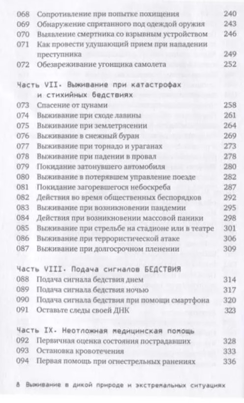 Купить книгу Выживание в экстремальных ситуациях. Опыт SAS Дарман П. | Bookkz