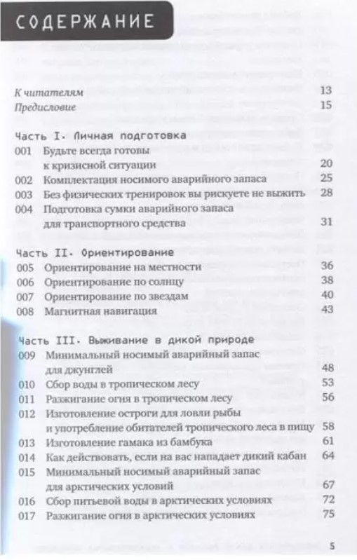 100 навыков выживания по методике спецслужб. Книги спецслужб по выживанию.