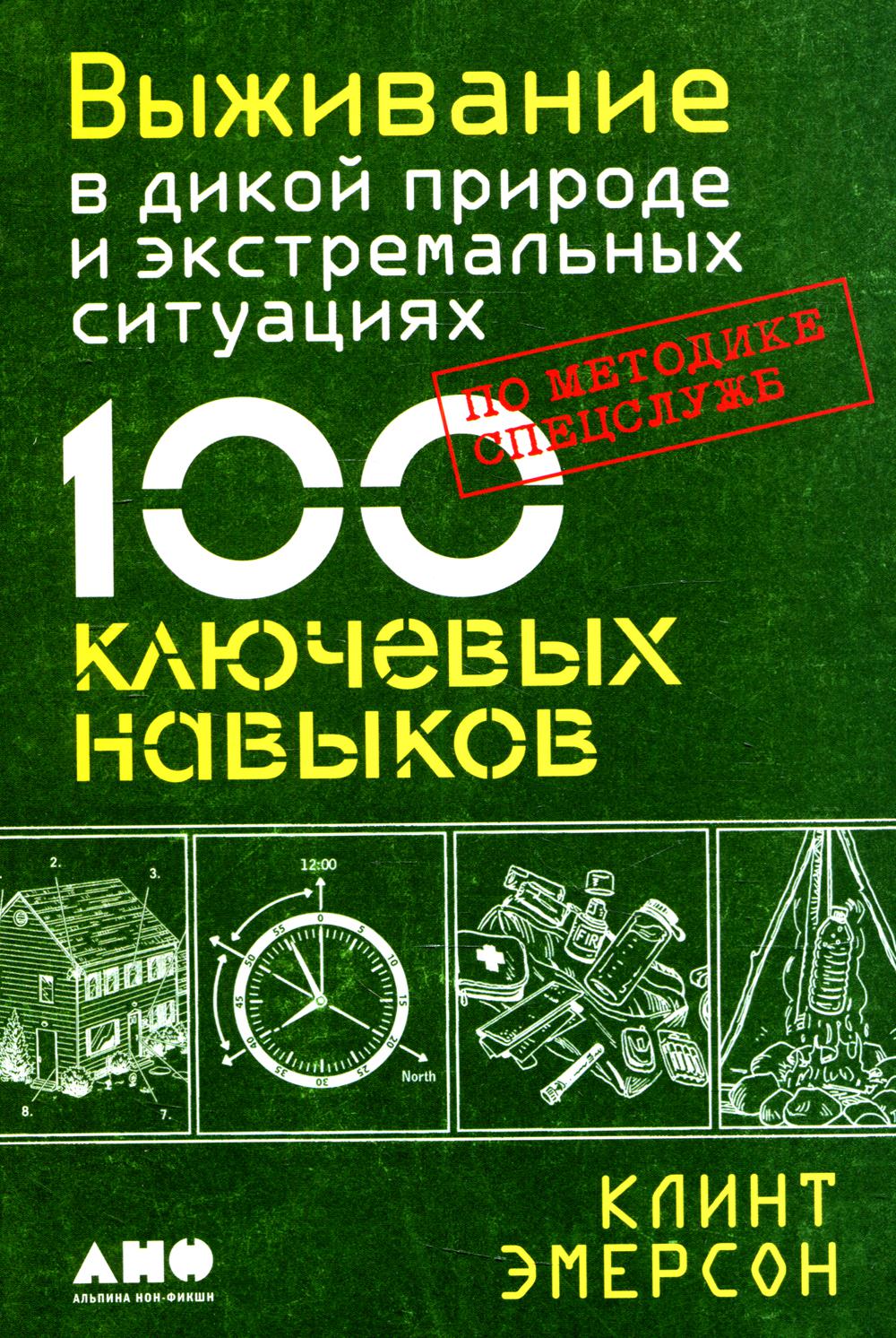 Выживание в дикой природе и экстремальных ситуациях по методике спецслужб.  100 кл... - купить спорта, красоты и здоровья в интернет-магазинах, цены на  Мегамаркет | 7864913