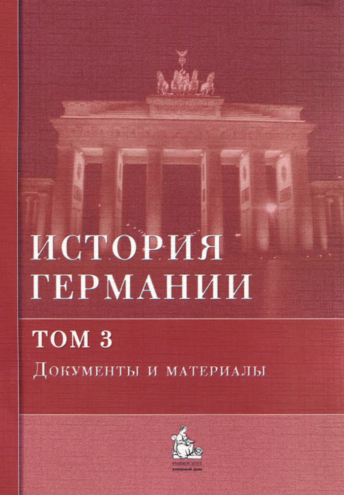 История германий. Бонвеч б., Галактионов ю.в. история Германия. Бернд Бонвеч история Германии том 1. Учебник истории Германии. Книга истории на немецком.