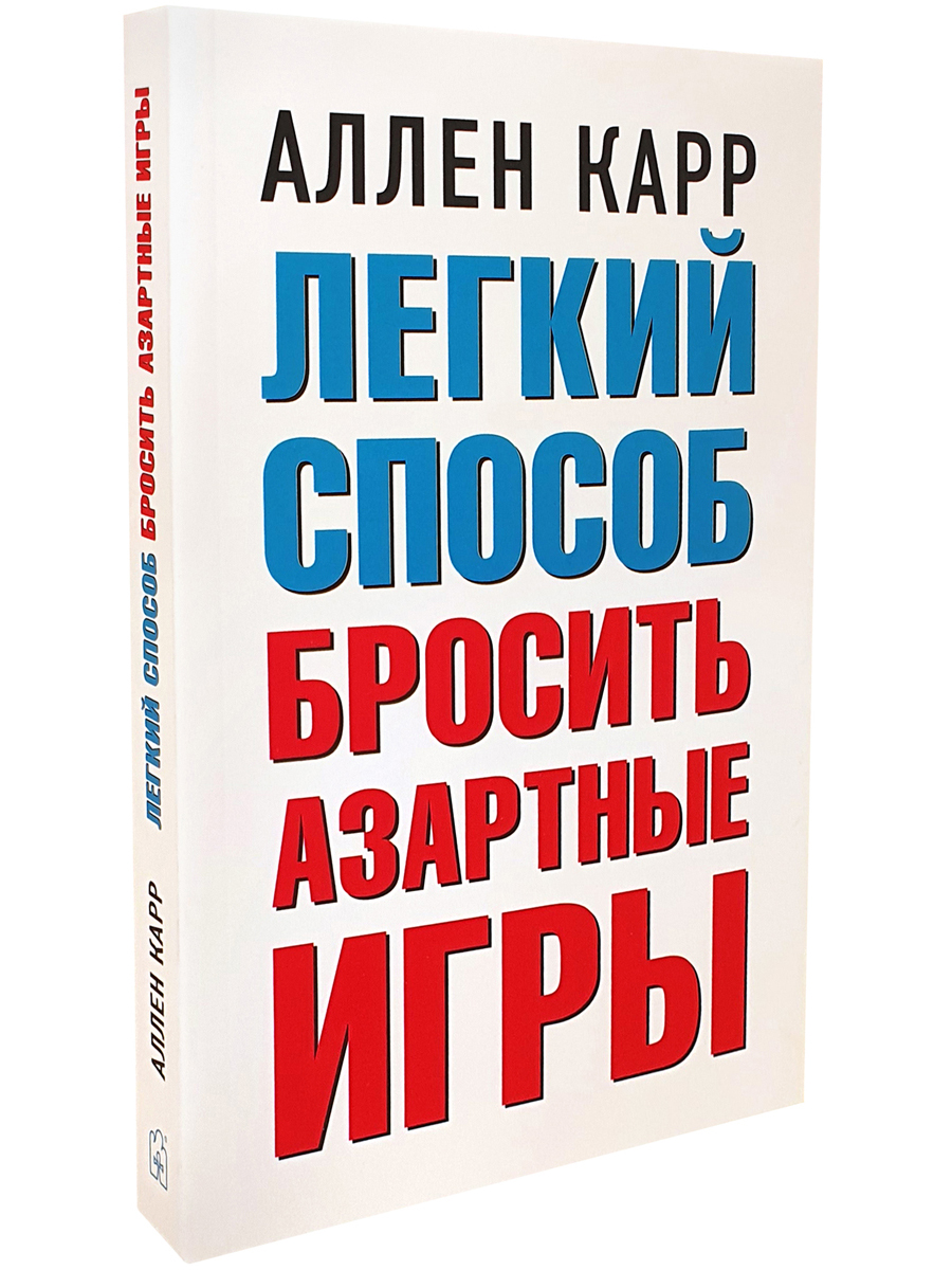 Кинула отзывы. Лёгкий способ бросить любить. Легкий способ бросить ходить. Легкий способ бросить страдать книга. Аллен карр отзывы худеющих.