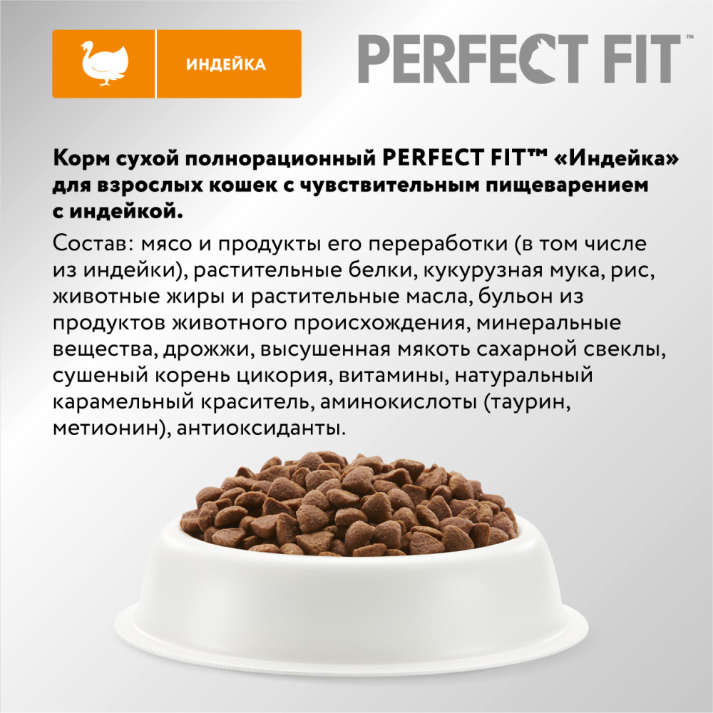 Сухой корм для кошек Perfect Fit Sensitive, при чувствительном пищеварении,  индейка,0,65кг - отзывы покупателей на маркетплейсе Мегамаркет | Артикул  товара:100001287374