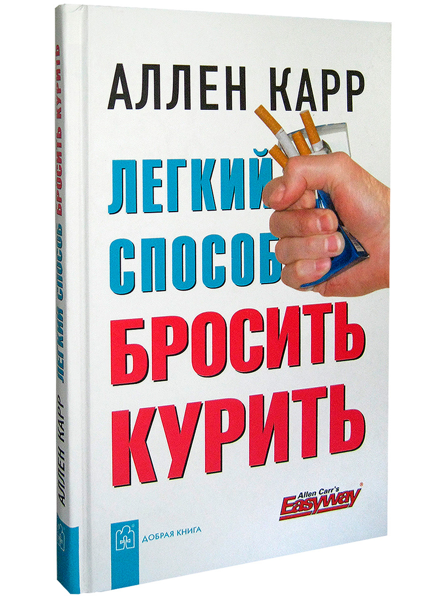 Легкий способ бросить курить - купить психология и саморазвитие в  интернет-магазинах, цены на Мегамаркет |