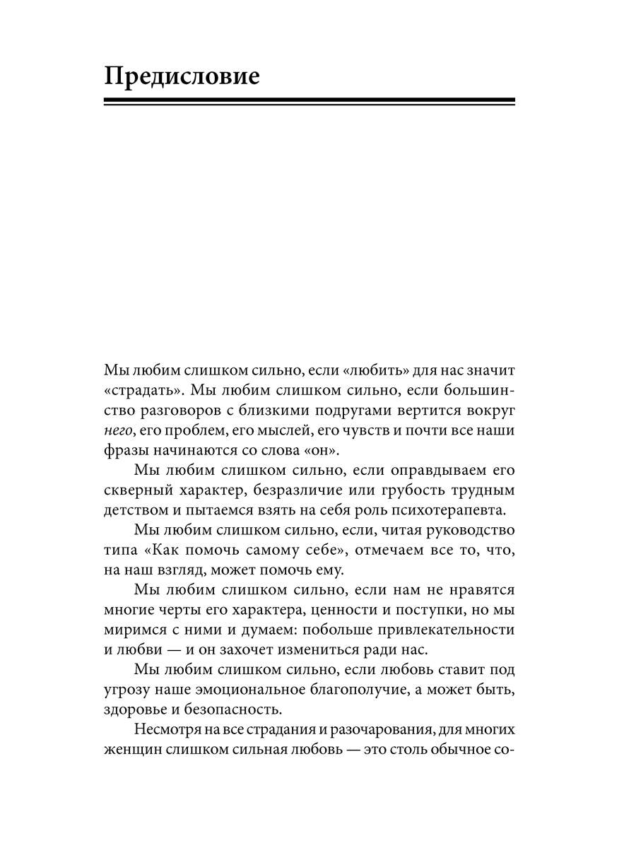 Читать книгу страдать. Женщины, которые любят слишком сильно книга. схема из книги женщины которые любят слишком сильно. робин норвуд женщины которые любят слишком сильно. письма от женщин которые любят слишком сильно читать.