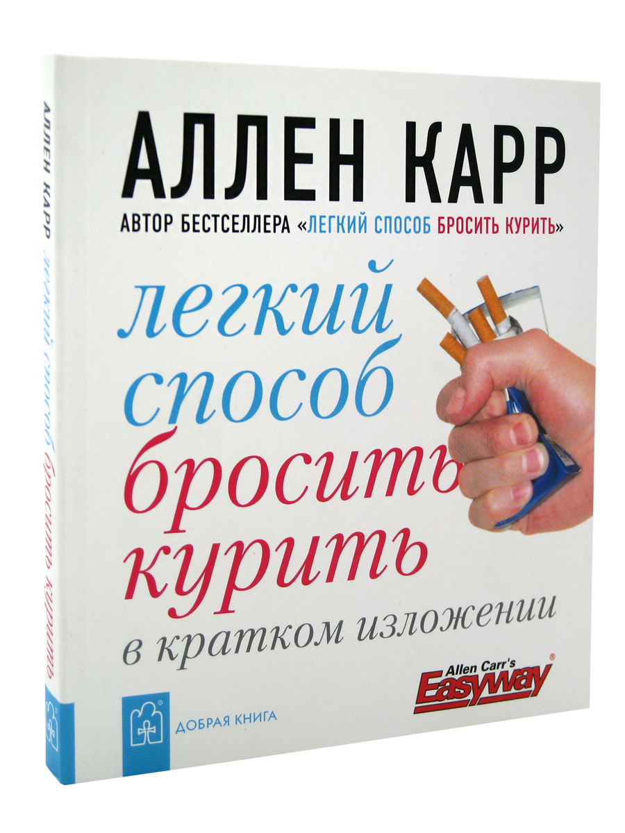 Легкий способ бросить курить в кратком изложении - купить в Москве, цены на  Мегамаркет | 100026791394