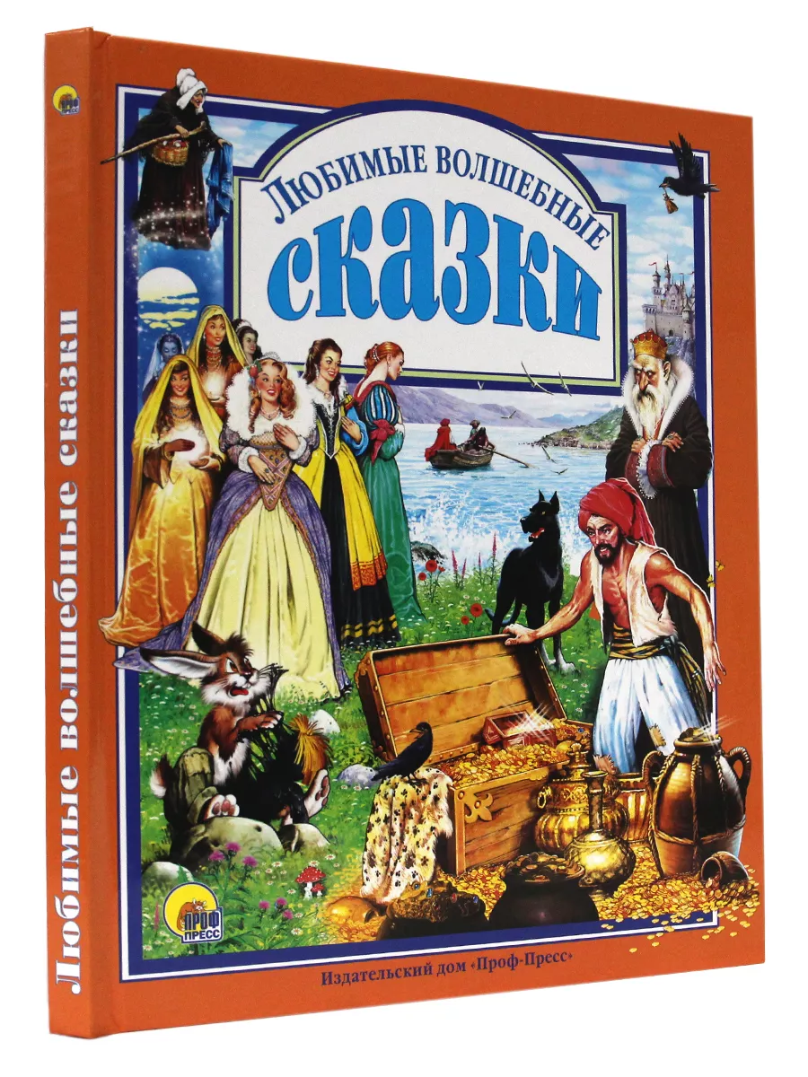 любимые волшебные сказки – купить в Москве, цены в интернет-магазинах на  Мегамаркет