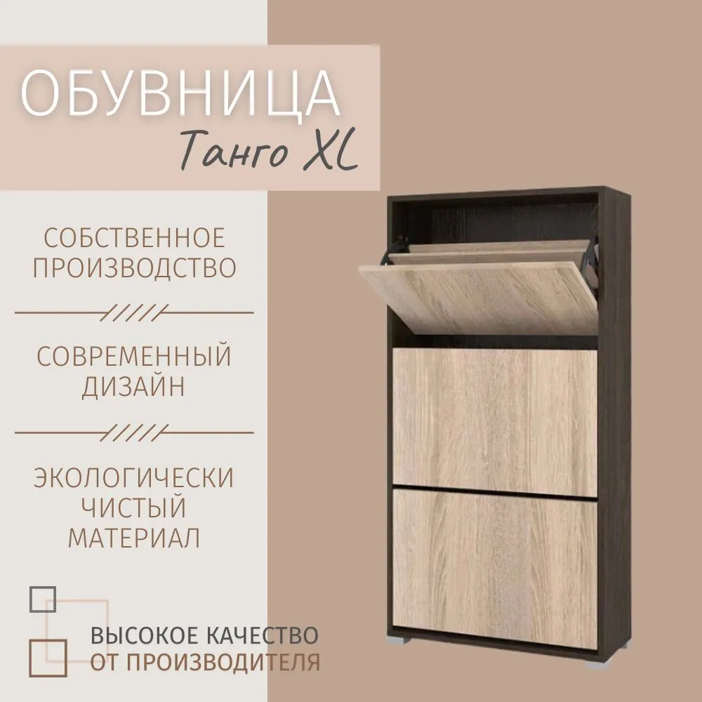 Обувница танго xl