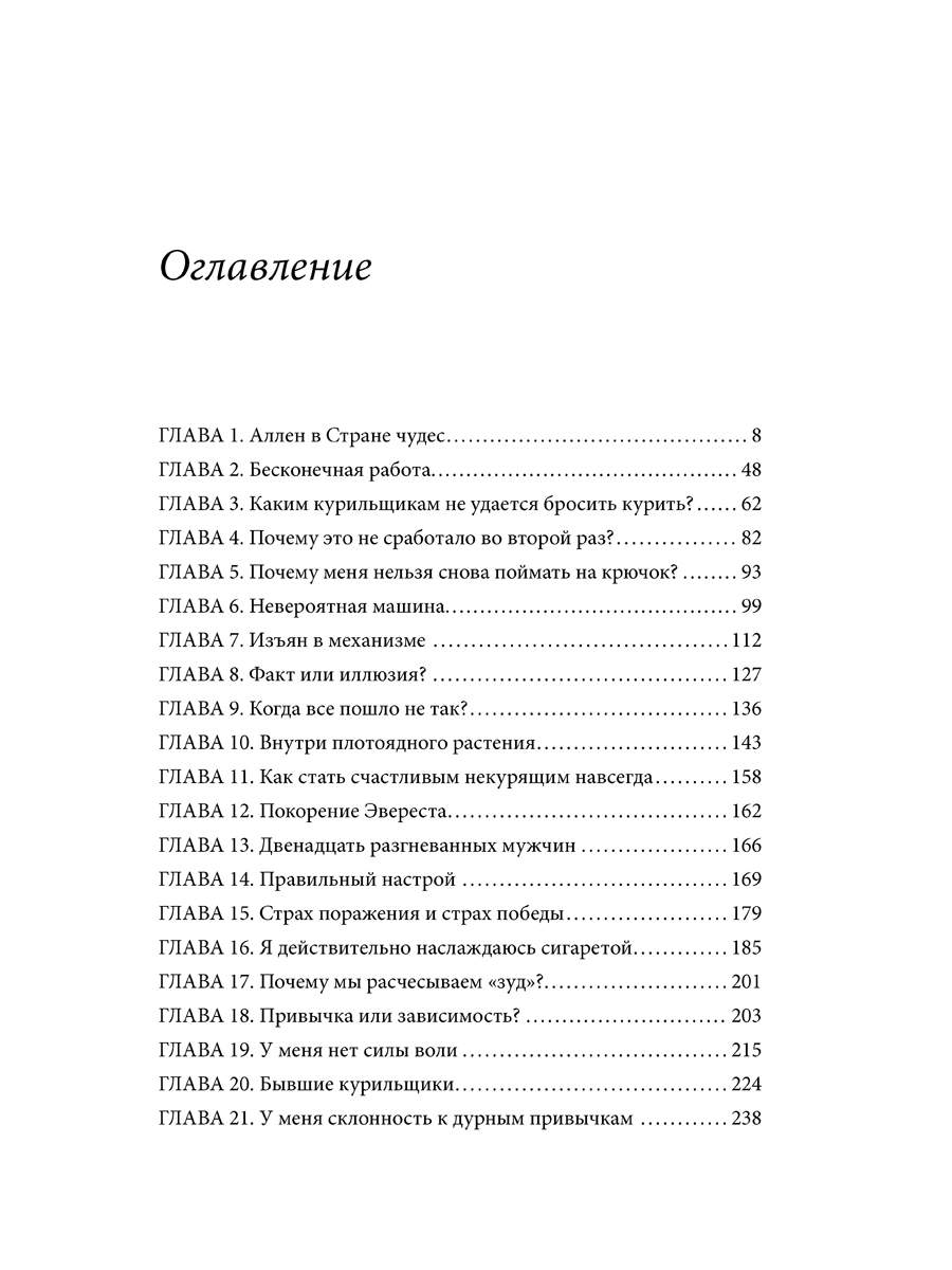 Книга курил бросил. Аллен карр оглавление лёгкий способ. Лёгкий способ бросить курить оглавление. Аллен карр лёгкий способ бросить курить оглавление. Аллен карр лёгкий способ бросить курить сколько страниц в книге.