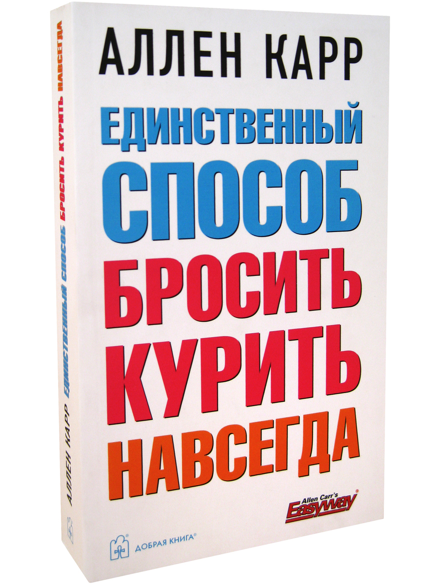 Легко бросить есть аллен карр. Единственный книга. Лёгкий способ бросить долги Lida.