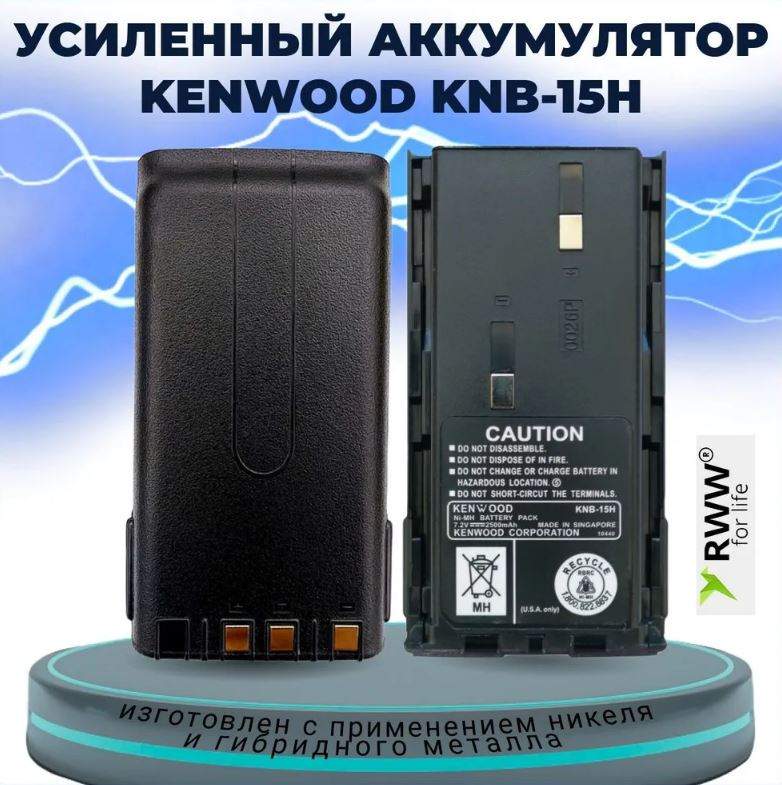 Аккумулятор Kenwood KNB-15H Ni-MH 2500 mAh для раций TK-2107 TK-3107 - купить в Москве, цены на Мегамаркет | 600014100857