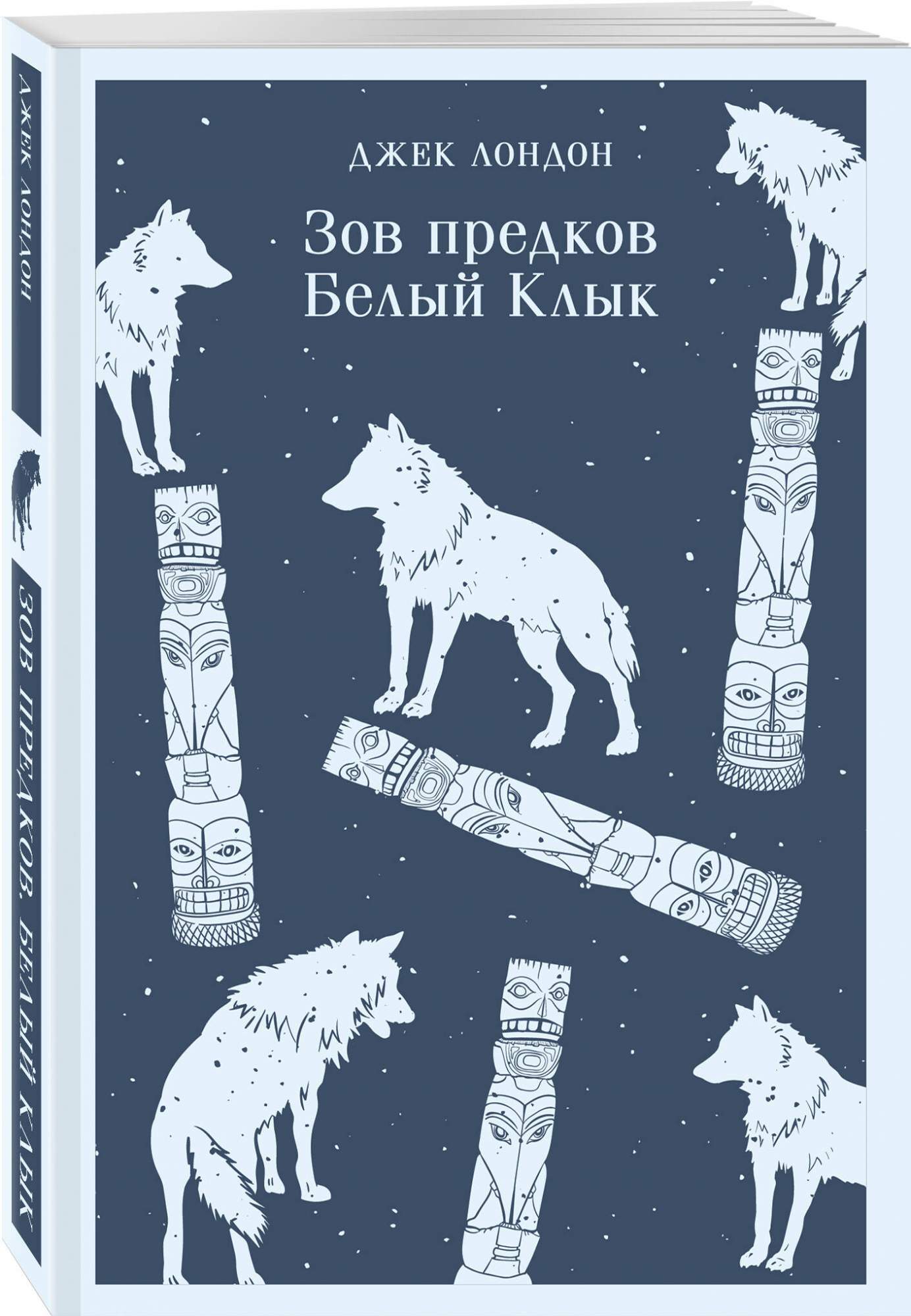 Зов предков. Белый Клык – купить в Москве, цены в интернет-магазинах на  Мегамаркет