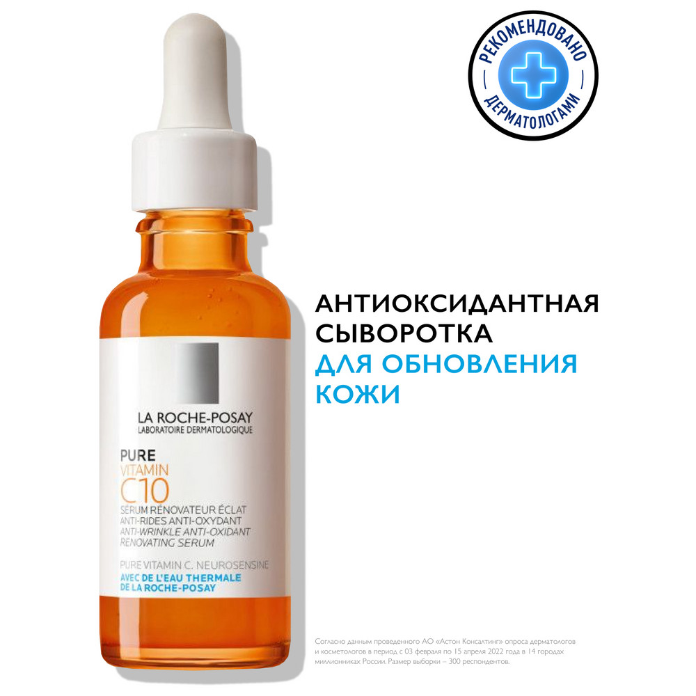 Купить сыворотка для лица La Roche Posay Pure Vitamin C10 Serum 30 мл, цены на Мегамаркет | Артикул: 100025355582