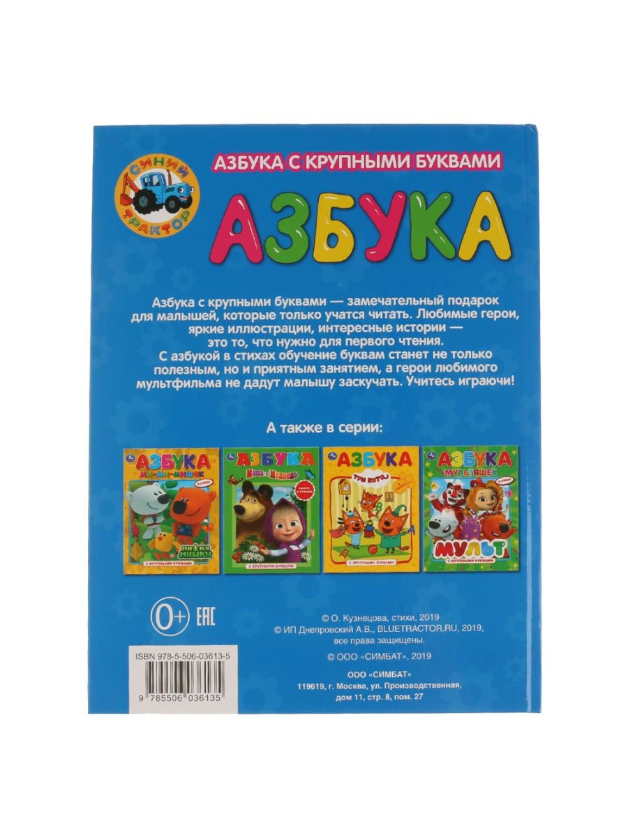 Азбука с крупными буквами. Синий трактор – купить в Москве, цены в  интернет-магазинах на Мегамаркет