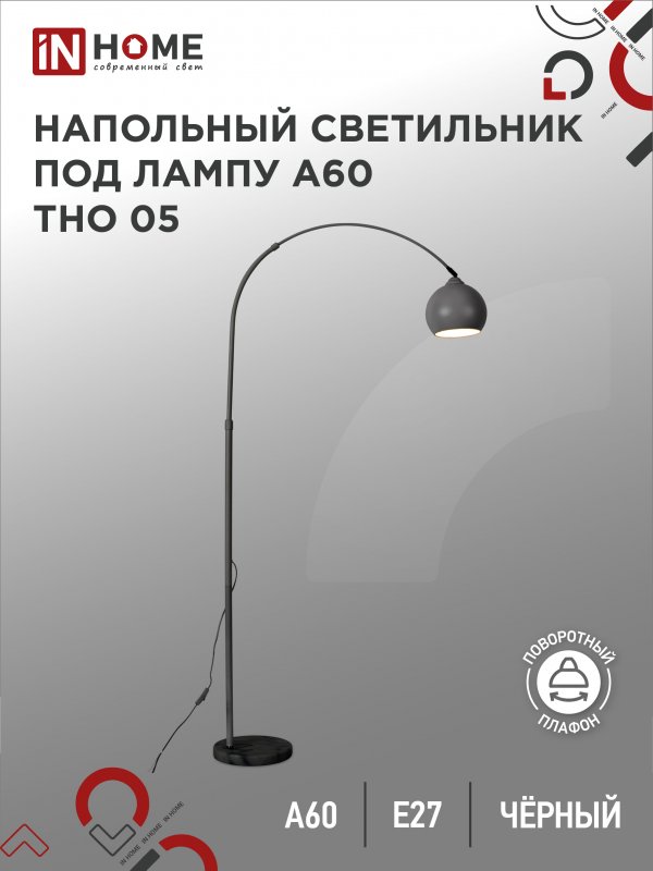 Торшер напольный светильник лофт IN HOME ТНО 05Ч 60Вт Е27 230В ЧЕРНЫЙ - купить в InHome-УрФО, цена на Мегамаркет