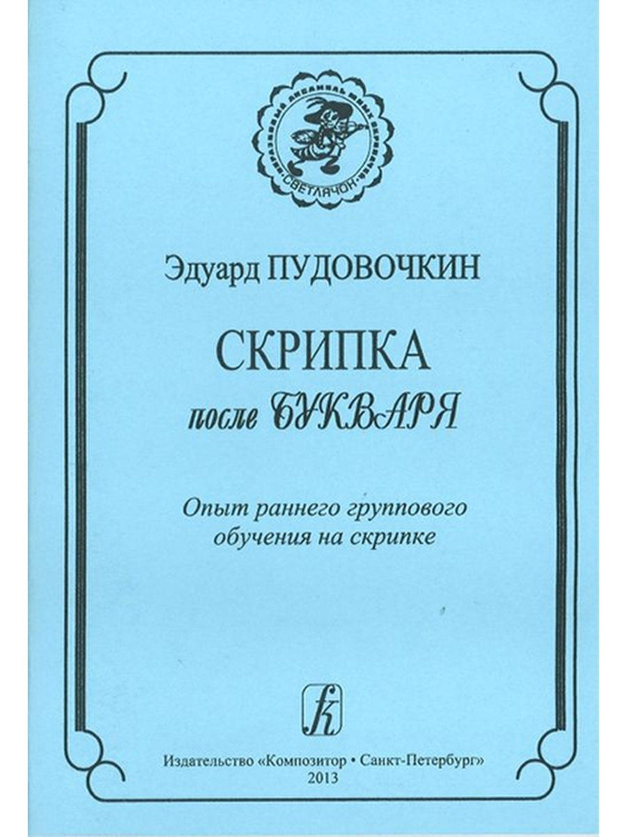 Скрипка после букваря. Опыт раннего группового обучен. на скрипке, издат.…  – купить в Москве, цены в интернет-магазинах на Мегамаркет