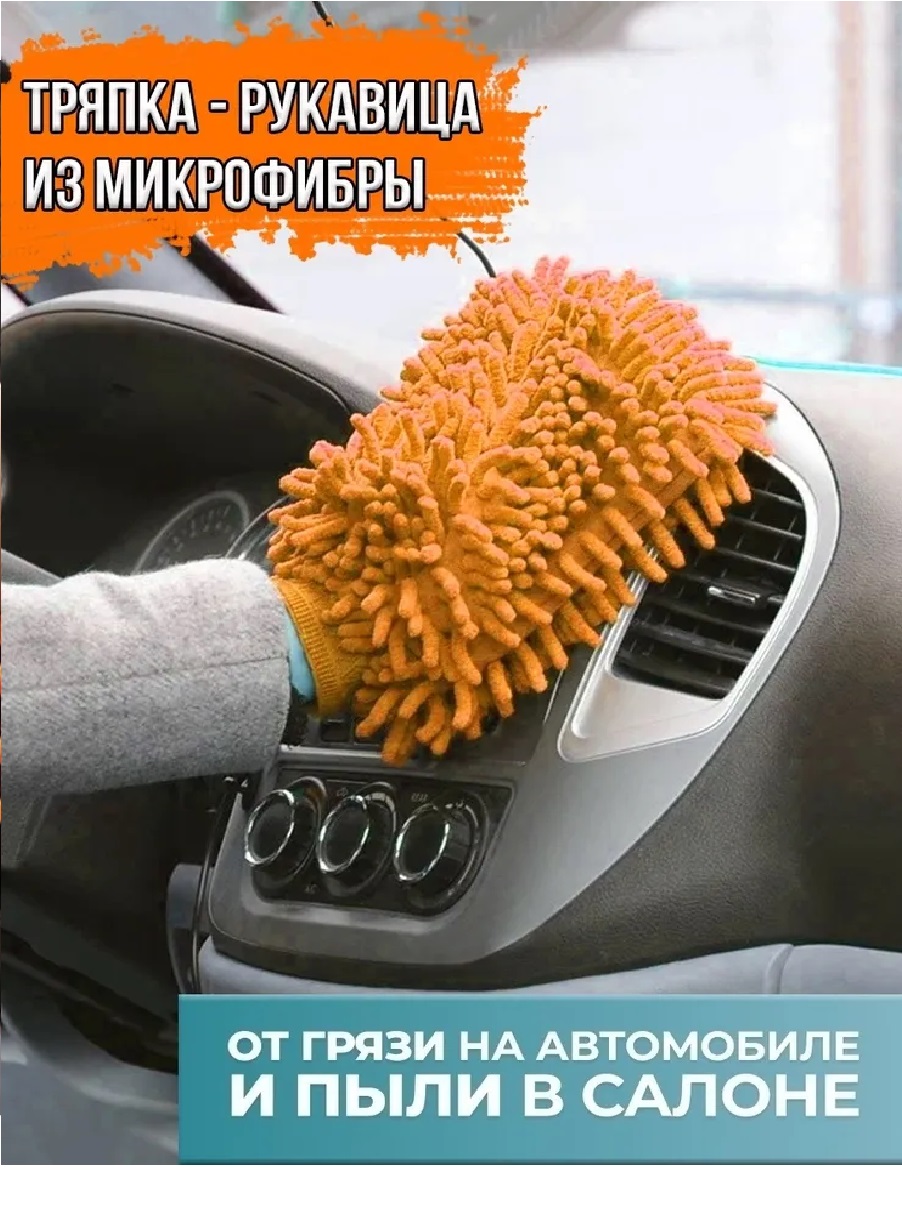 Тряпка - рукавица из микрофибры SUPER MITT – купить в Москве, цены в  интернет-магазинах на Мегамаркет