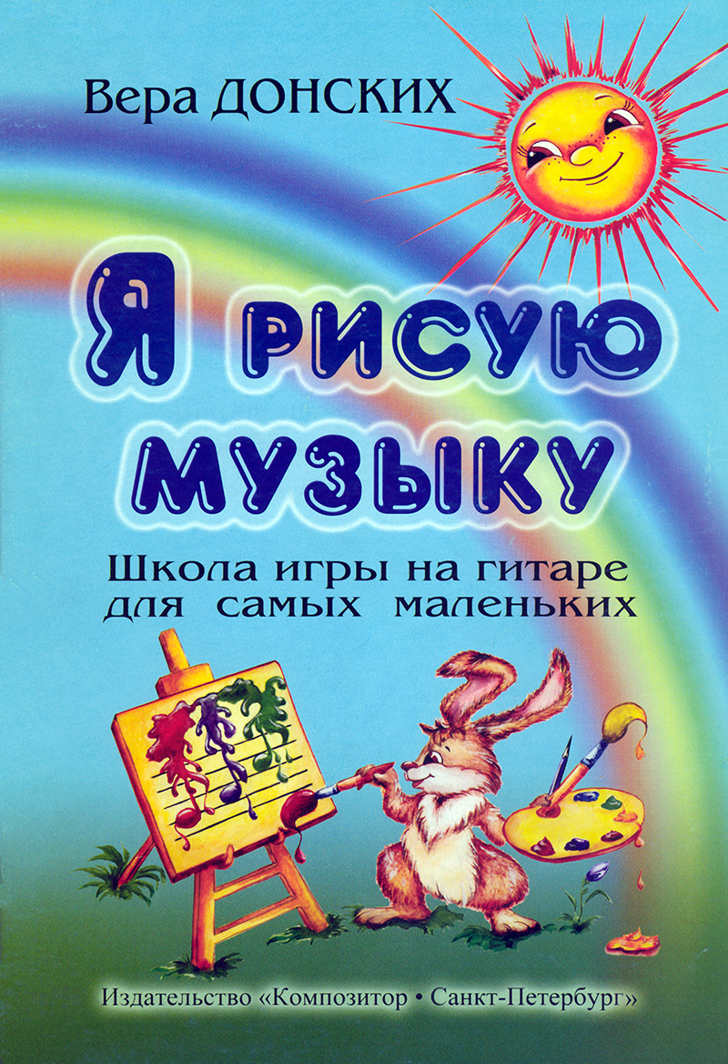 В. Я рисую музыку. Школа игры на гитаре для самых… – купить в Москве, цены  в интернет-магазинах на Мегамаркет