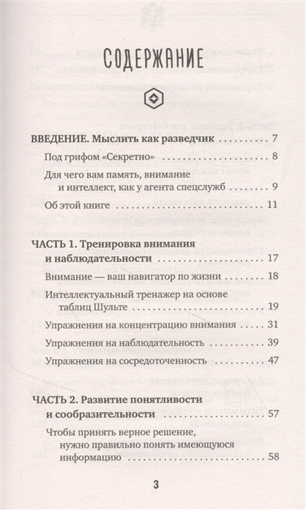 Методы спецслужб: тренировка мозга. Память, ум, внимание