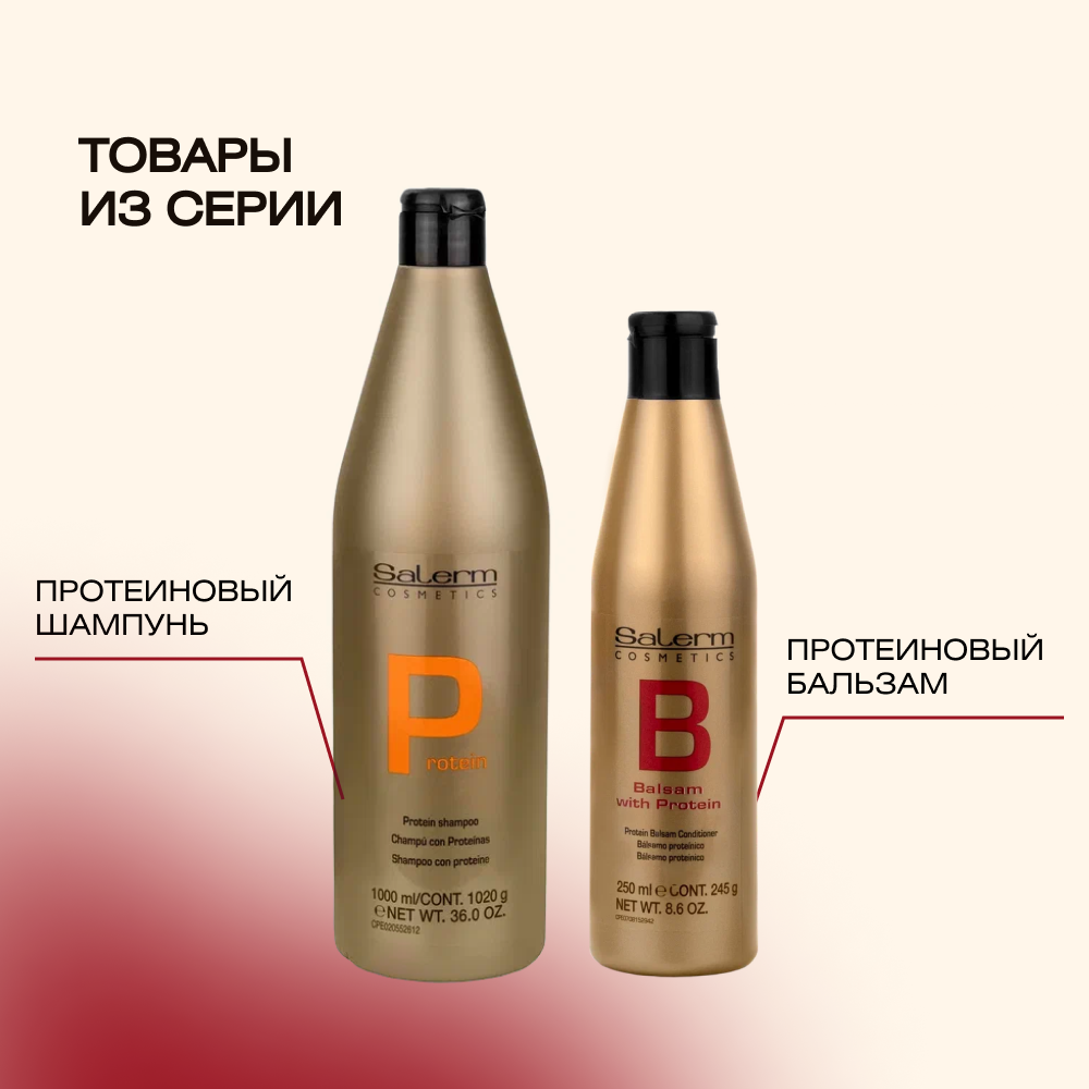 шампунь протеиновый салерм. бальзам протеин. бальзам протеин. протеиновый шампунь и протеиновый бальзам салерм. Protein repair микропротеин.