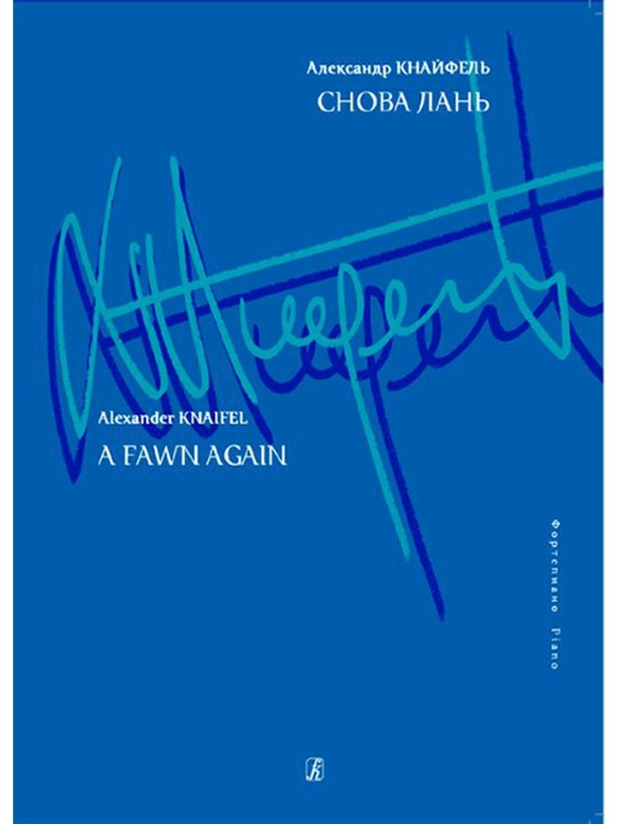 А. Снова лань, издательство «Композитор» Кнайфель - отзывы покупателей на  Мегамаркет