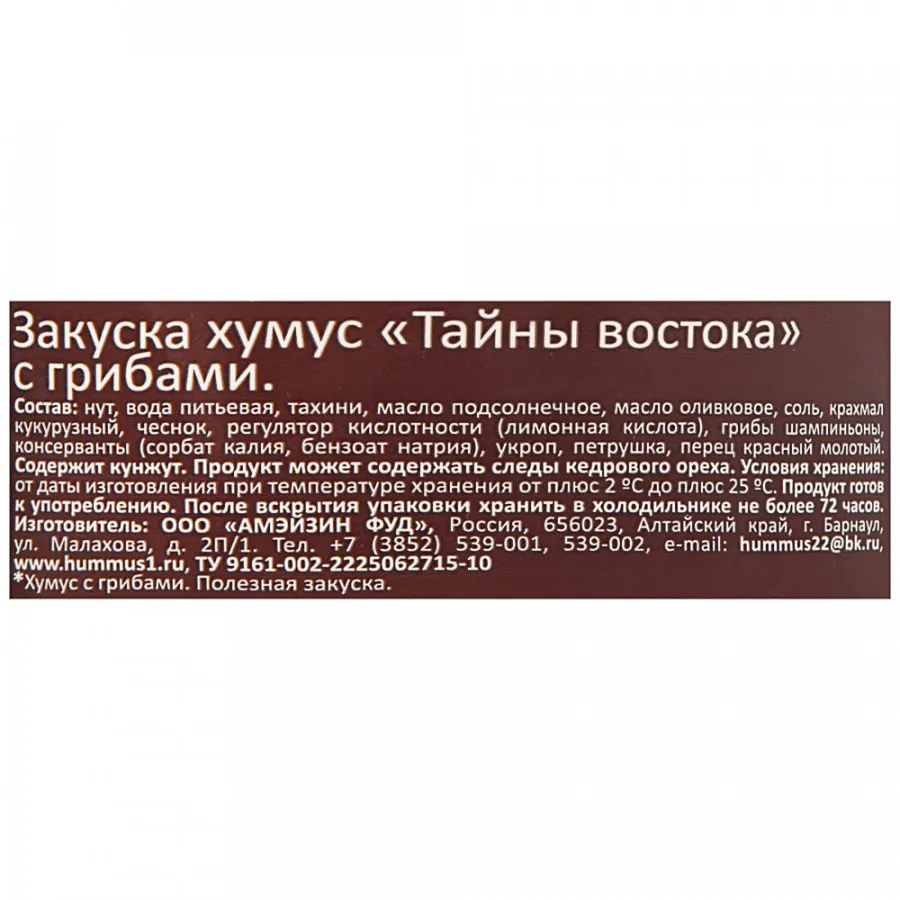 Хумус Тайны Востока с грибами 200 г - купить в Москве, цены на Мегамаркет