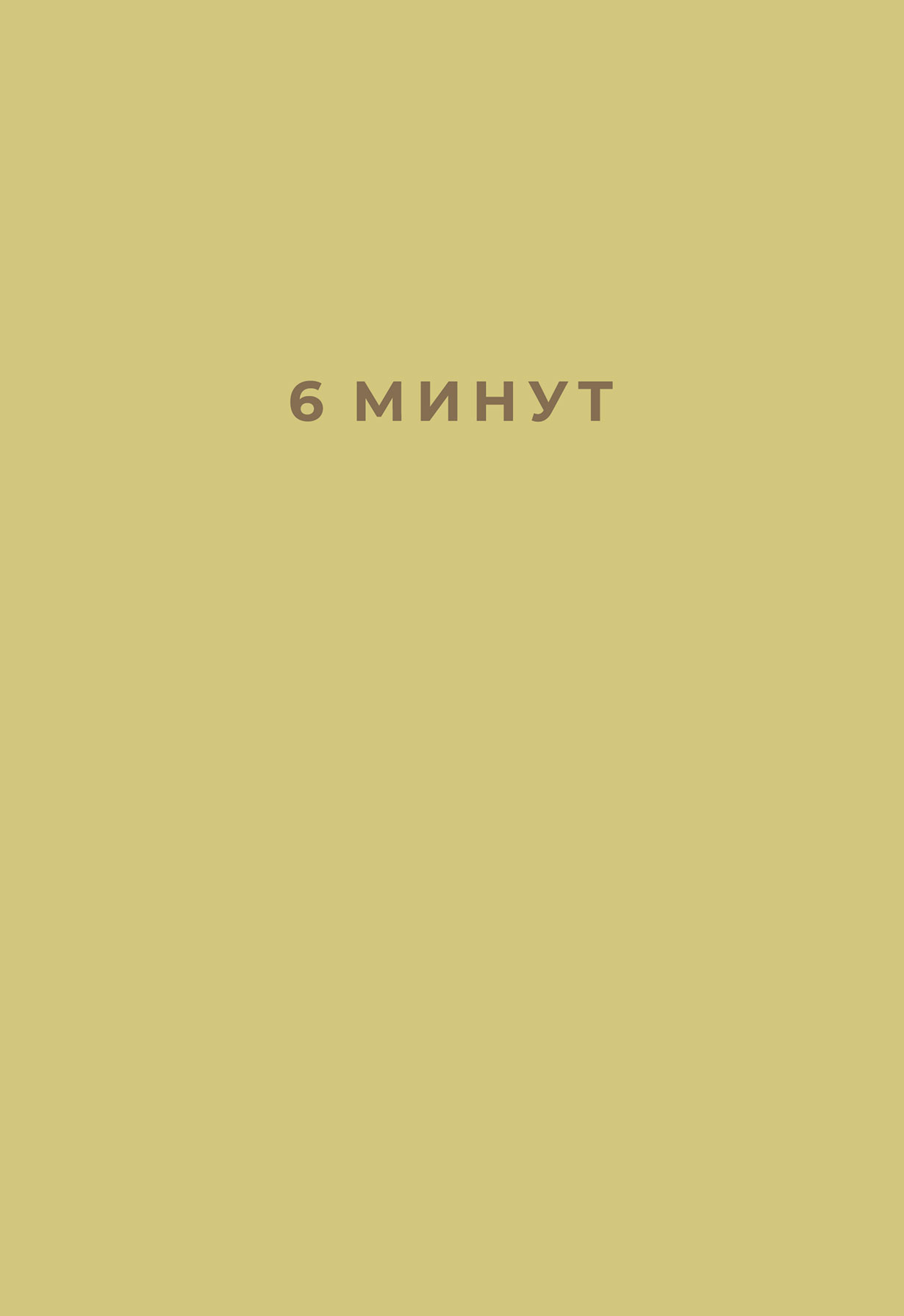 Включи 6 минут. 6 Минут ежедневник Спенст Доминик. Альпина Паблишер 6 минут ежедневник. «6 Минут. Ежедневник, который изменит Вашу жизнь», Доминик Спенст. Книга ежедневник который изменит Вашу жизнь.