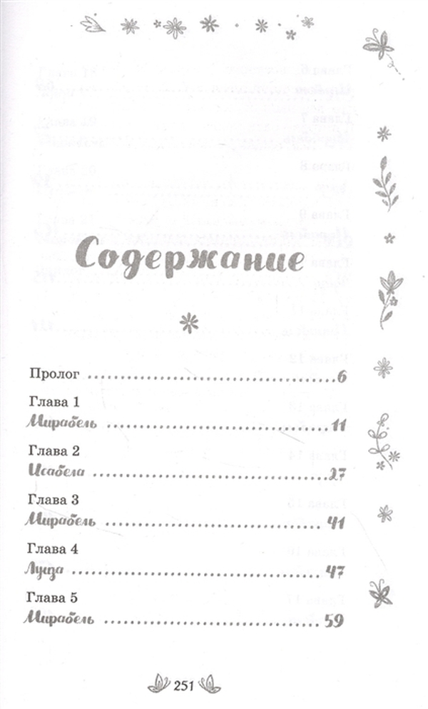 Энканто 2021 отзывы. Книга Энканто. Энканто край чудес. Книга Энканто край чудес читать. Аника Фахардо Энканто край чудес.