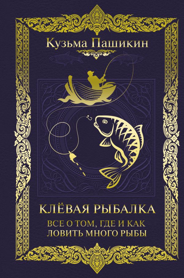 Книга Клёвая рыбалка. Все о том, где и как ловить много рыбы