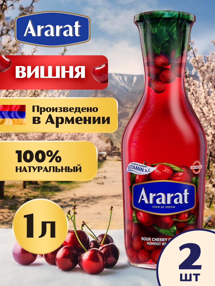 Компот вишневый <b>Ararat</b> <b>Premium</b>, 1 л x 2 шт - megamarket.ru.