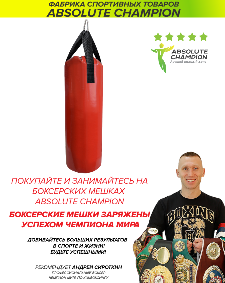 Мешок боксерский Absolute Champion Юниор, красный, 25 кг – купить в Москве,  цены в интернет-магазинах на Мегамаркет