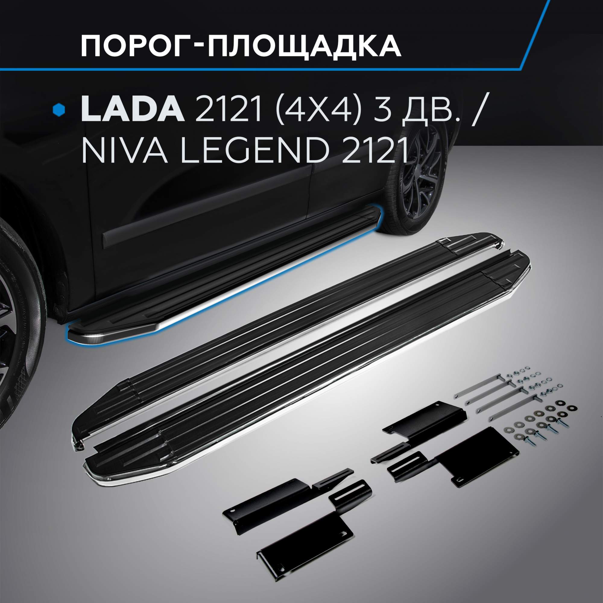 Пороги на автомобиль ВАЗ 2121 1993-/Niva Legend 2121 2021-, 128 см,  A128ALP.6004.1 - характеристики и описание на Мегамаркет | 600001636243