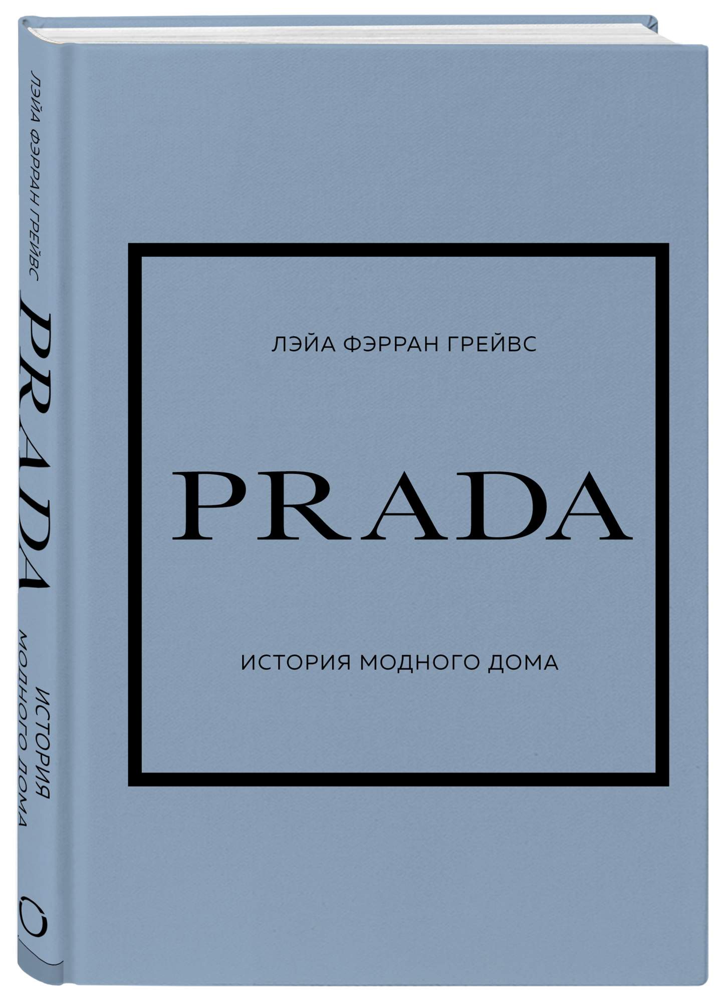 PRADA. История модного дома - купить на Мегамаркет