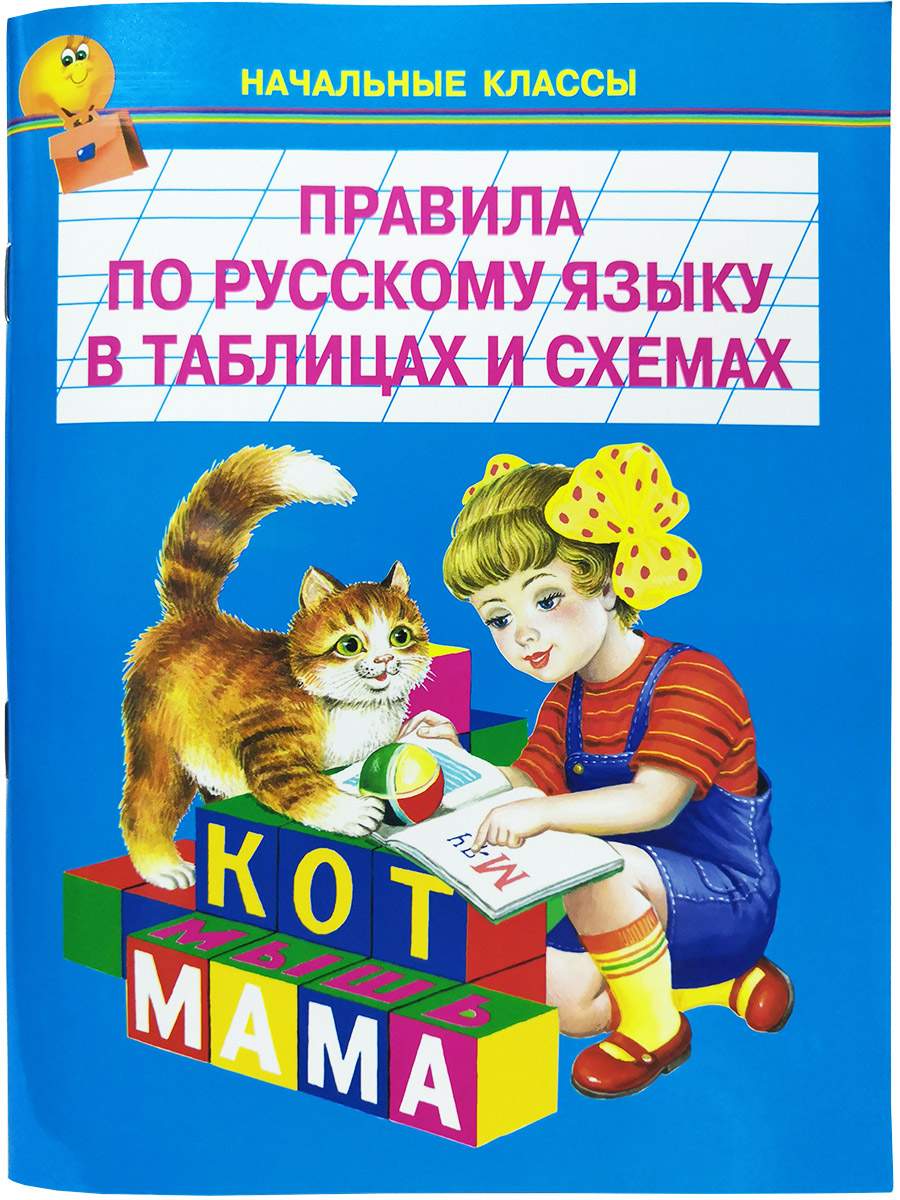 Правила по Русскому Языку В таблицах. 1-4 класс - купить справочника и  сборника задач в интернет-магазинах, цены на Мегамаркет | 95987