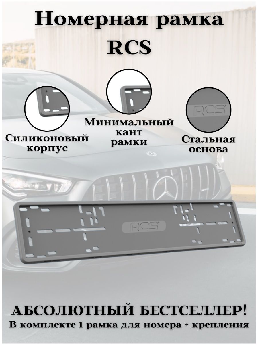 Рамка для номеров автомобиля RCS серая силикон – купить в Москве, цены в  интернет-магазинах на Мегамаркет